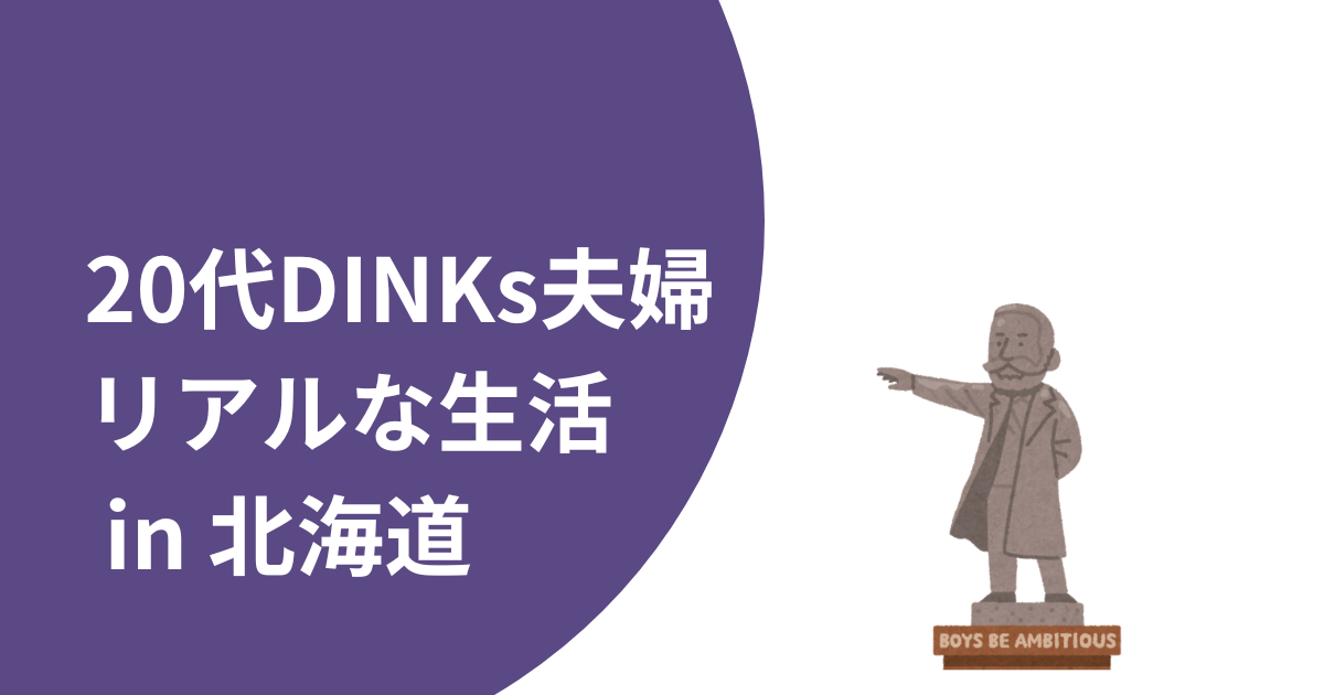 DINKs夫婦の生活