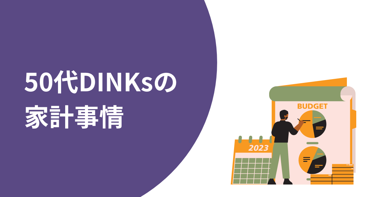 50代DINKsの家計事情