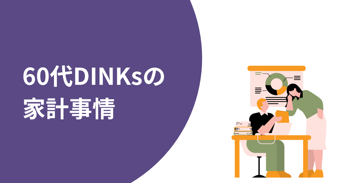 60代DINKsの家計事情