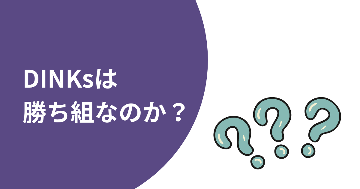 DINKsは勝ち組なのか？