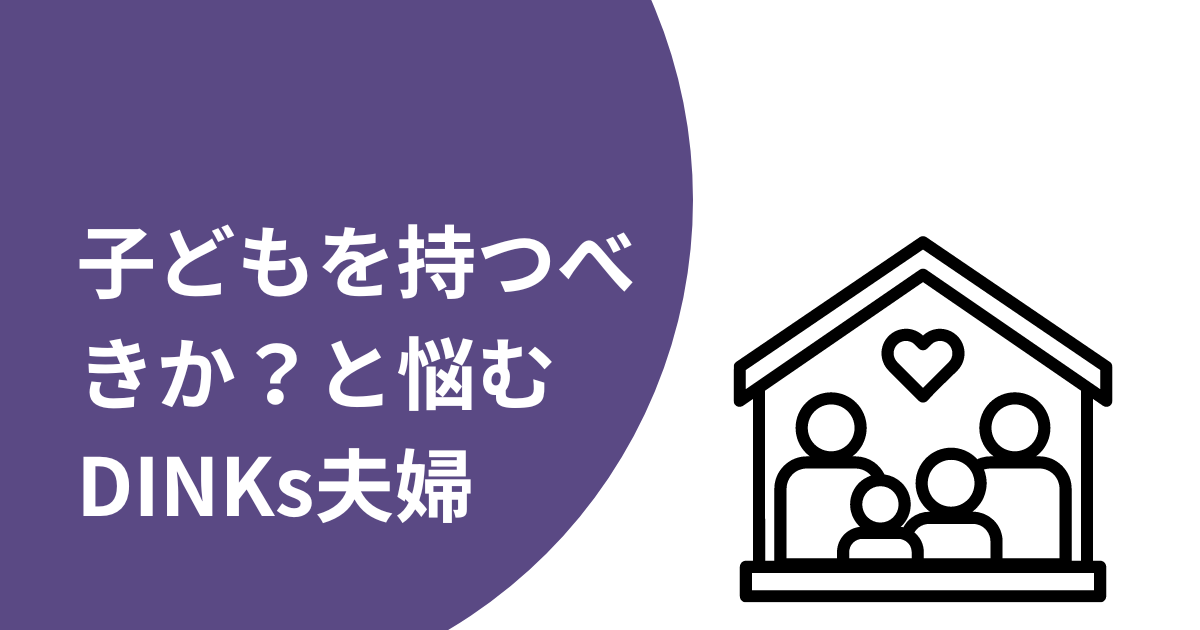 30代後半DINKs夫婦、最後の選択：子供を持つべきか、このまま二人で歩むのか