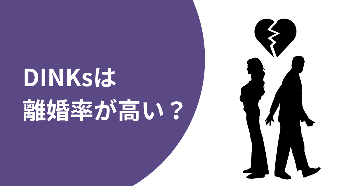 DINKsは離婚率が高い