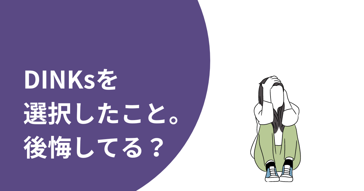 DINKsを選択したこと後悔してる