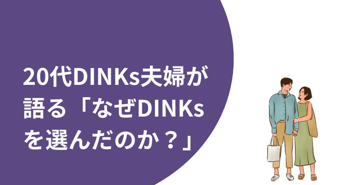 20代夫婦が語る「なぜDINKsを選んだのか？」