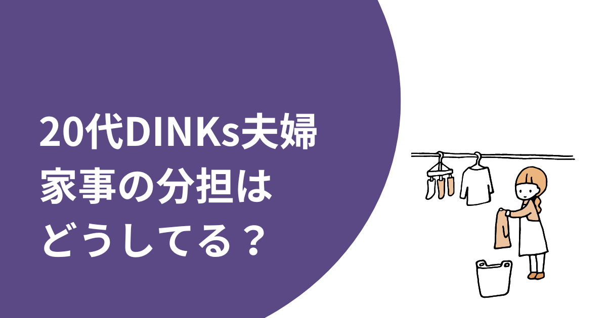 20代DINKs夫婦（共働き子なし夫婦）の家事分担はどうしてる？