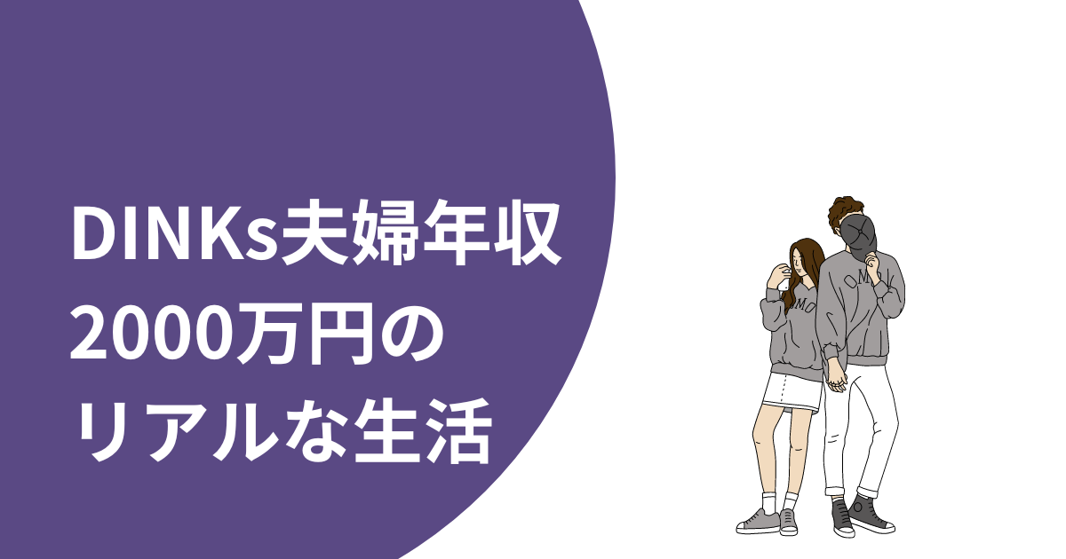 DINKs世帯年収2000万円のリアルな生活