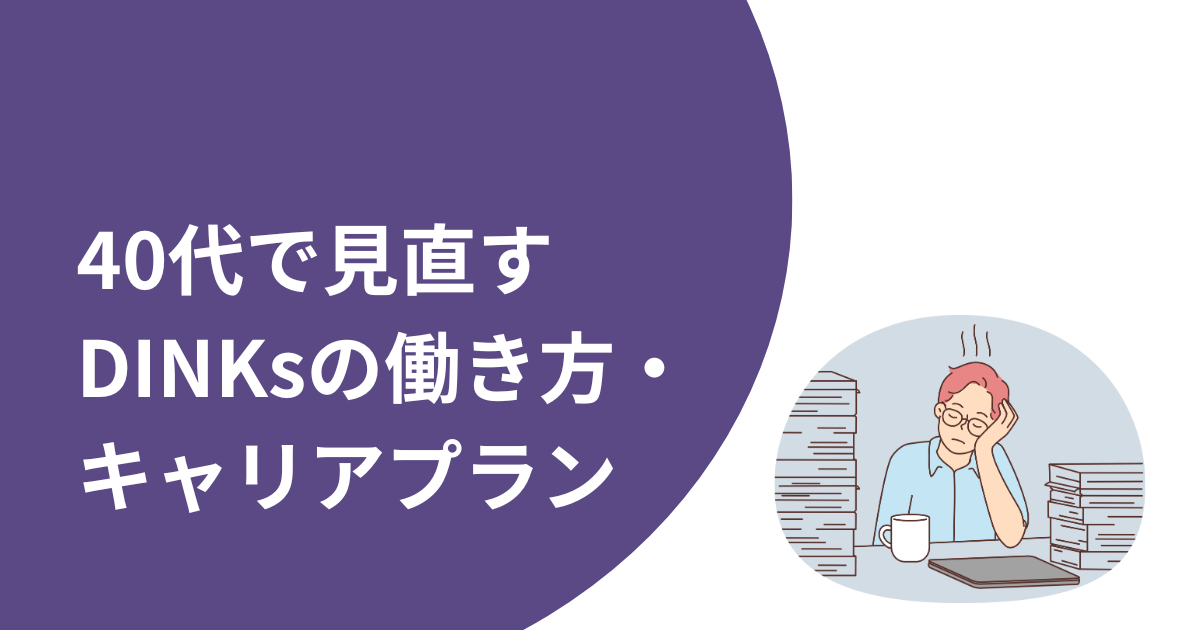 40代で見直すDINKsの働き方・キャリアプラン