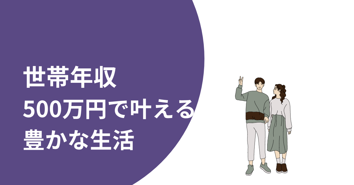 世帯年収500万円で叶える豊かなDINKs生活