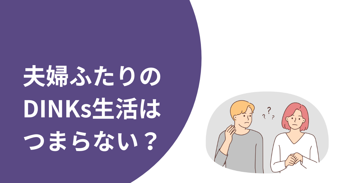 夫婦ふたりのDINKs生活はつまらない？