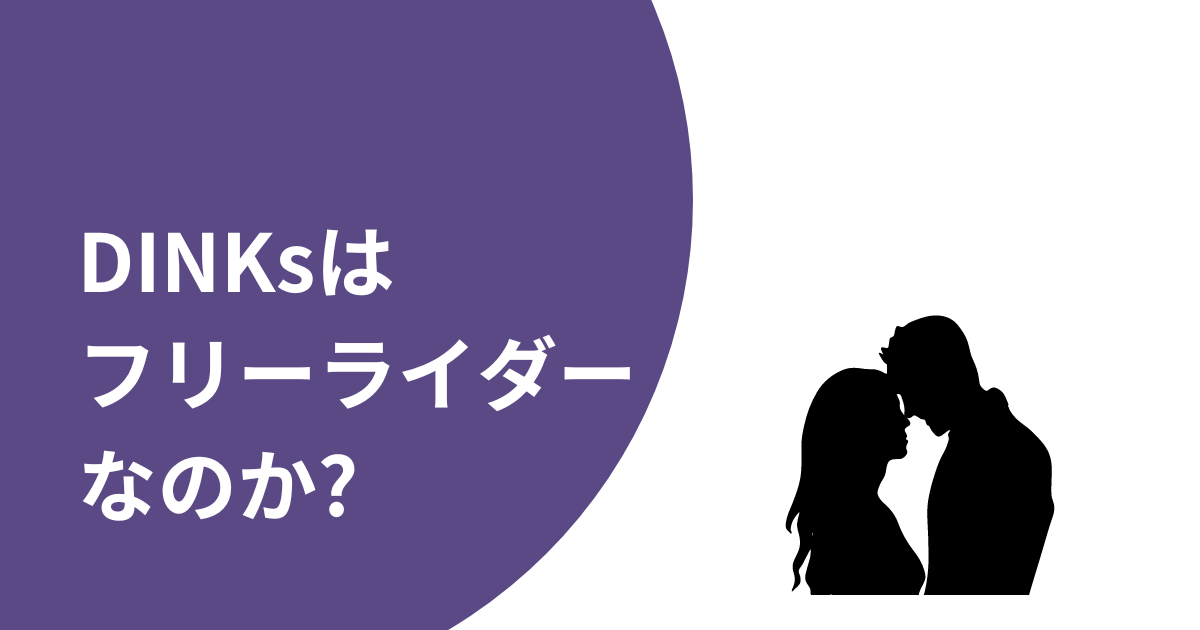 DINKsがフリーライダーと呼ばれる理由