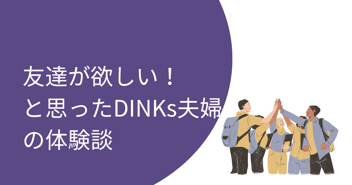 友達が欲しいと思ったDINKs夫婦の体験談