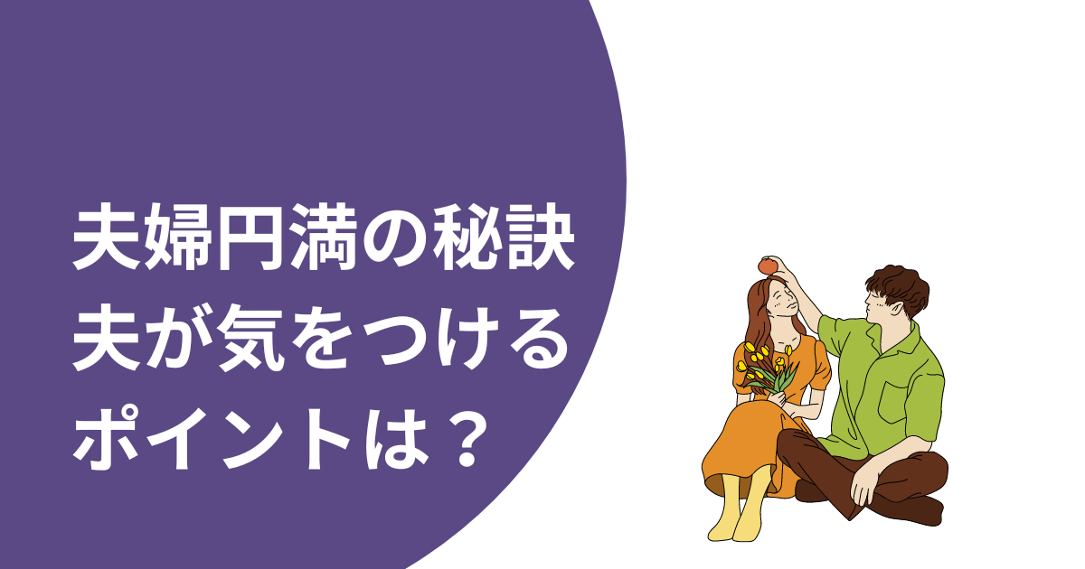 夫婦二人だけ。夫婦円満の秘訣