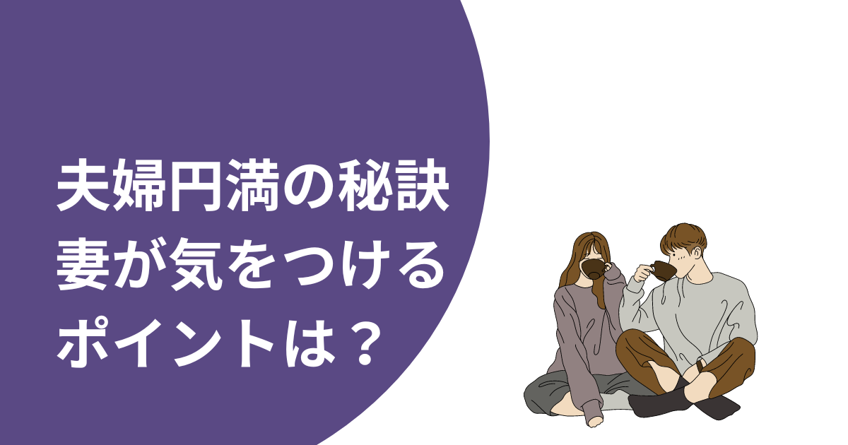 夫婦二人だけ。夫婦円満の秘訣