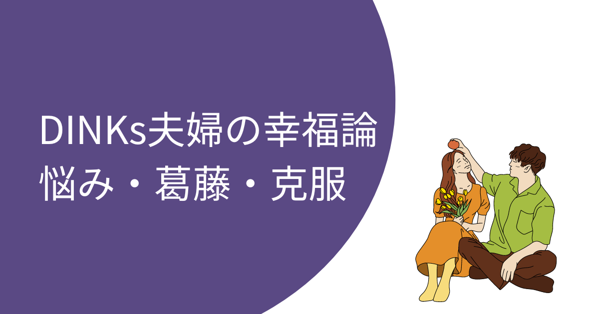 DINKs夫婦（共働きの子なし夫婦）の幸福論・幸福度