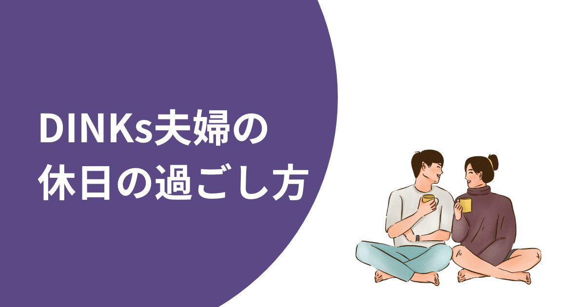 DINKs夫婦の休日・週末の過ごし方