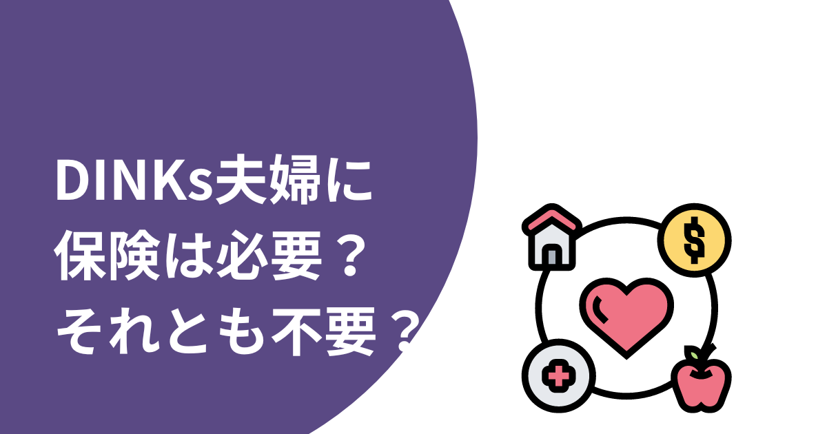 DINKs（共働き子なし夫婦）に保険は必要？不要？