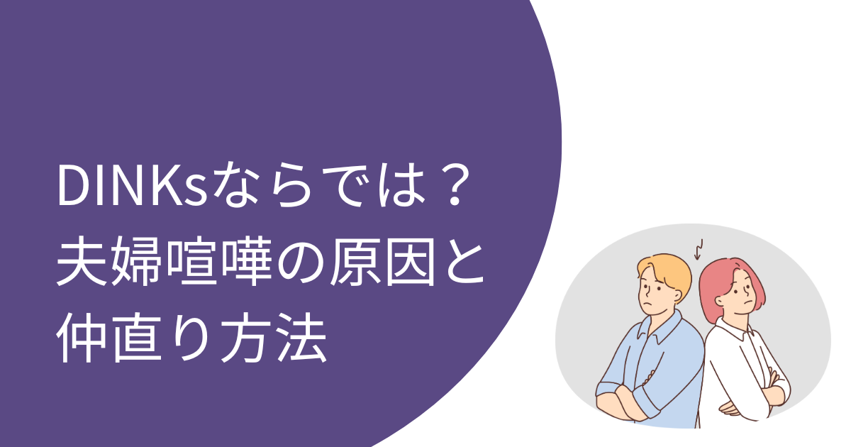 DINKs（共働きの子なし夫婦）ならでは？夫婦喧嘩の原因と仲直り方法