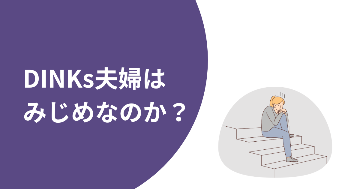 DINKs夫婦（子なし夫婦）はみじめなのか？