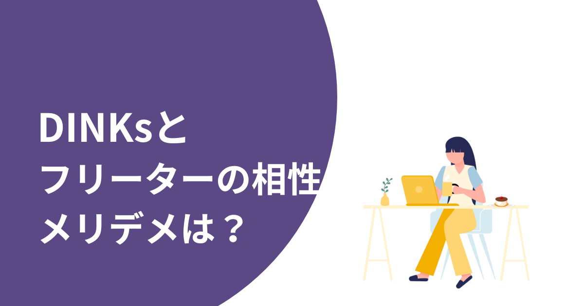 DINKsとフリーターの相性とメリット・デメリット