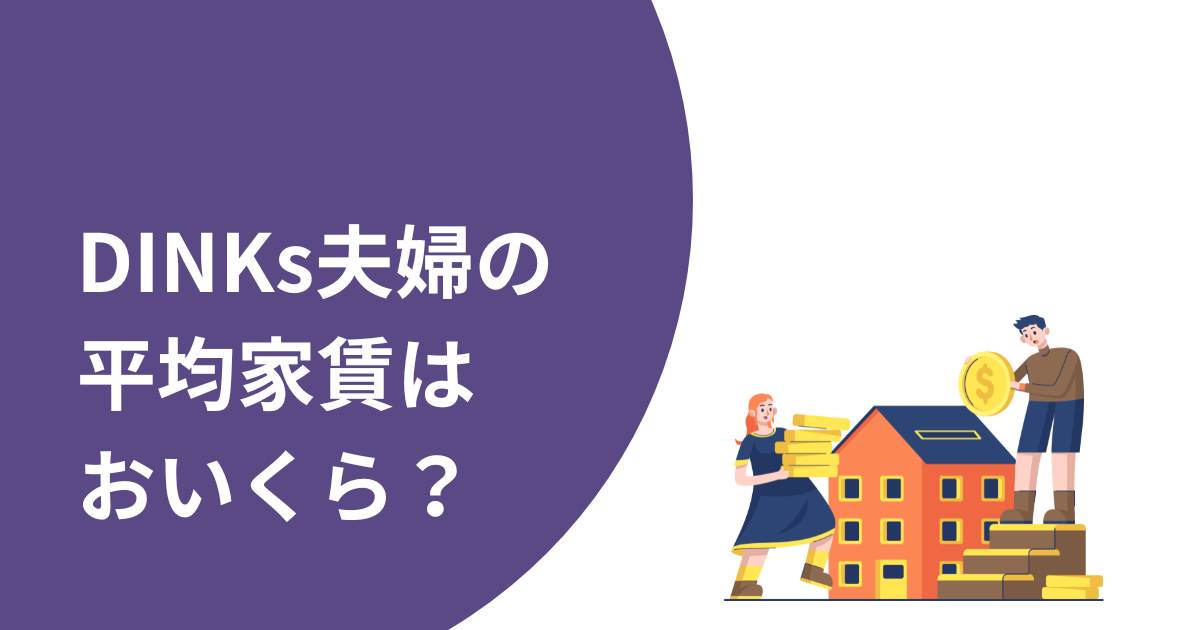 DINKs夫婦の平均家賃はおいくら？