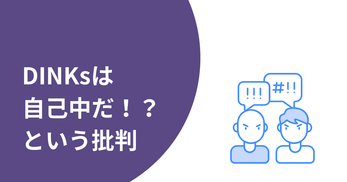 DINKsの共働き子なし夫婦は自己中なのか？批判されたエピソード・体験談