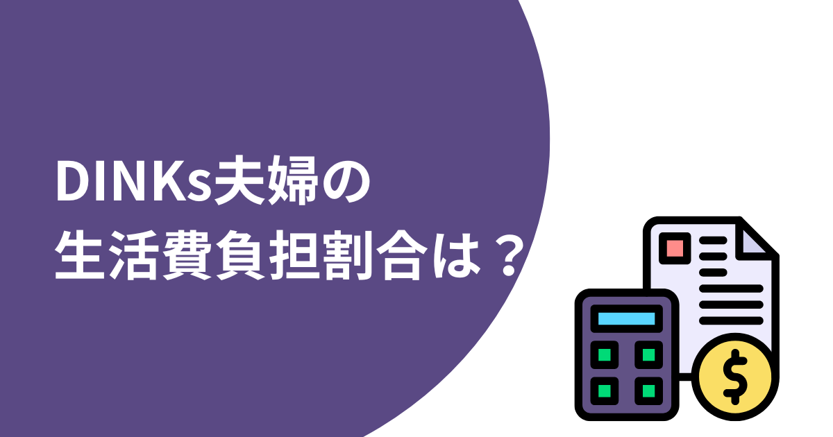 DINKs（共働きの子なし夫婦）の二人暮らしにかかる生活費の負担割合