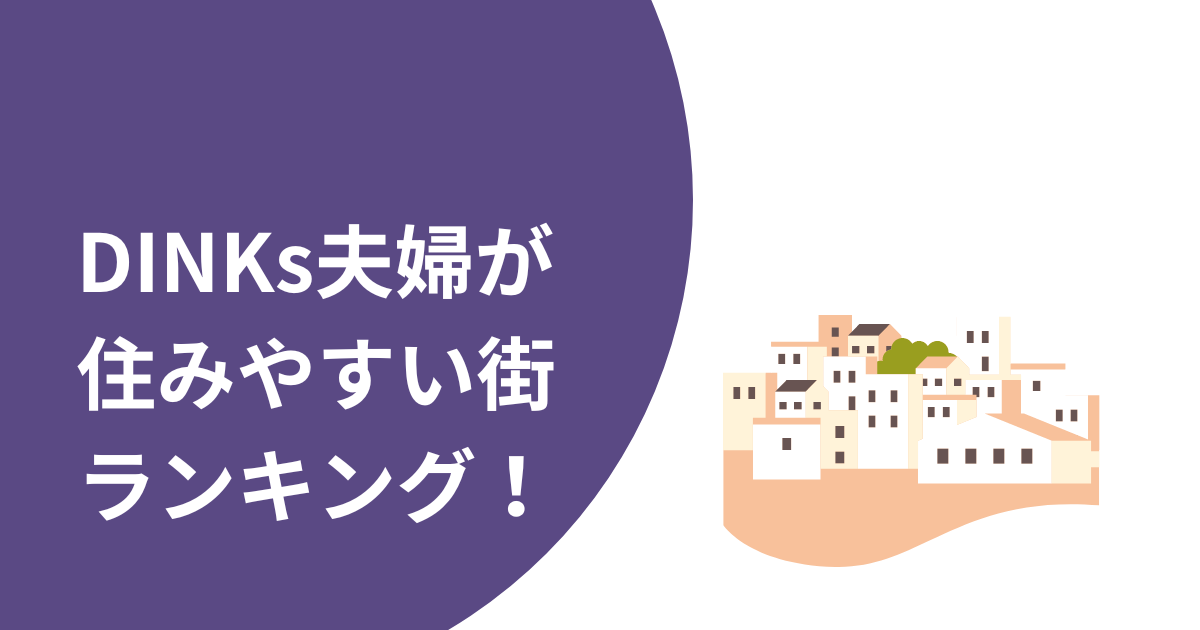 DINKs夫婦が住みやすい街ランキング