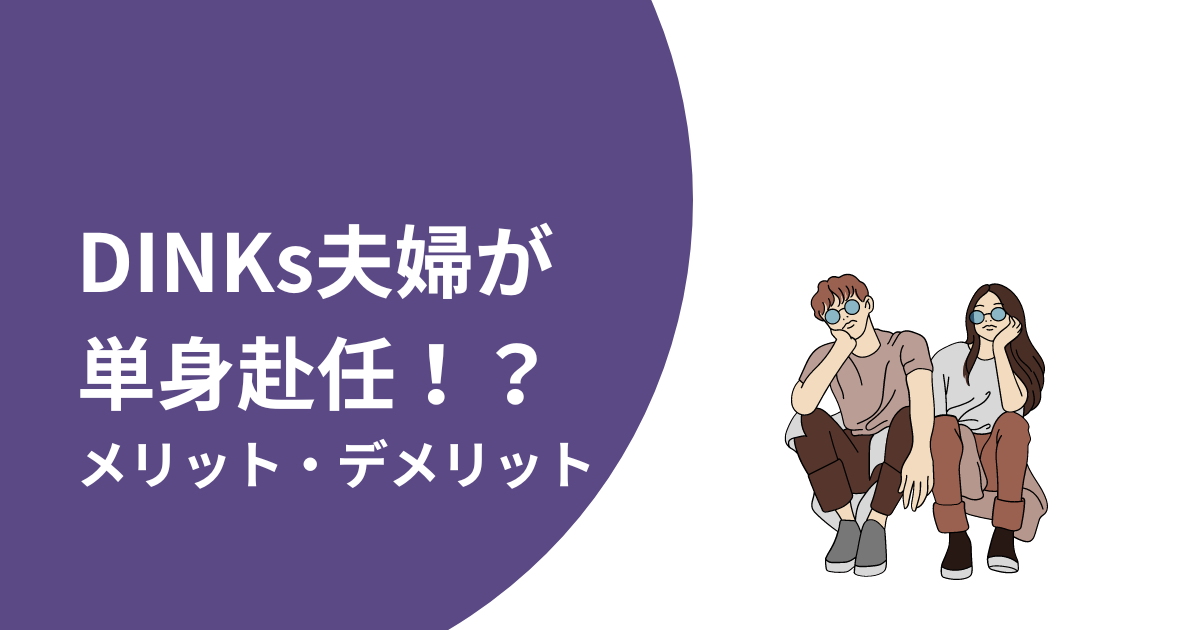 DINKs夫婦が単身赴任？メリット・デメリット