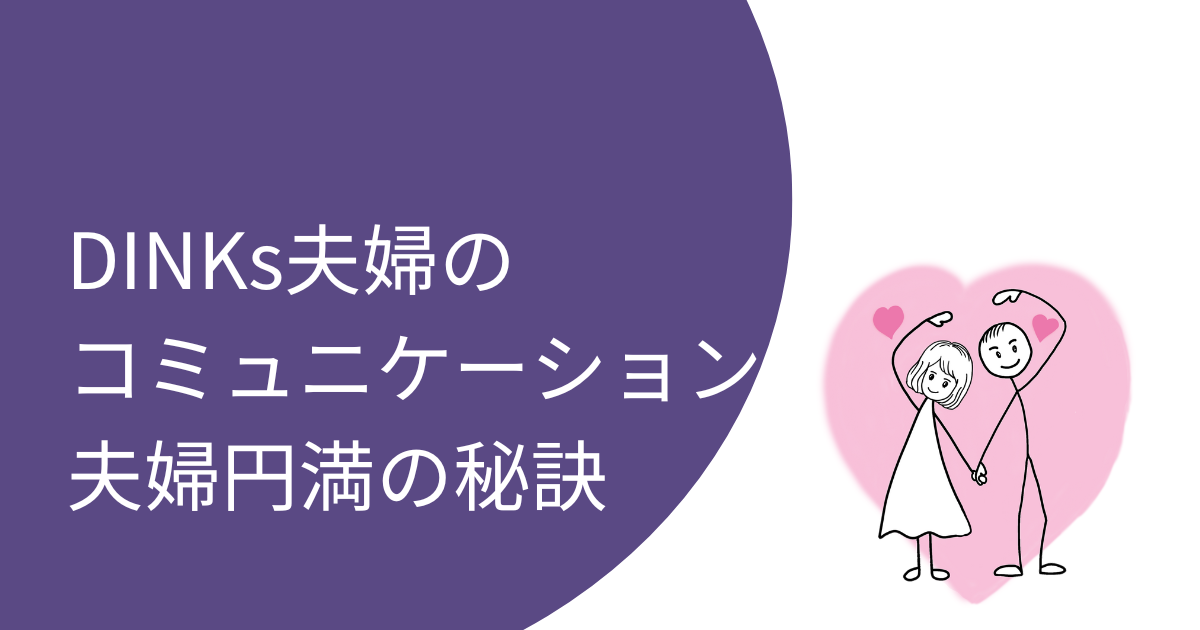 円満な夫婦関係の秘訣｜二人の時間を充実させるためのヒントやアイデア