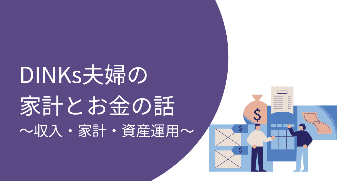 DINKsの効率的な貯金・投資術などお金に関する役立つ情報やコラム